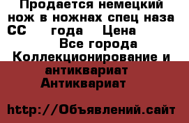 Продается немецкий нож в ножнах,спец.наза СС.1936года. › Цена ­ 25 000 - Все города Коллекционирование и антиквариат » Антиквариат   
